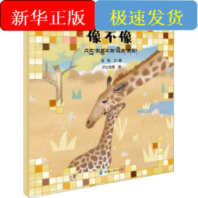 第一次遇見科學(xué) 像不像 (漢藏對(duì)照)