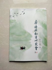 唐诗与杜甫研究会会刊(第二期)