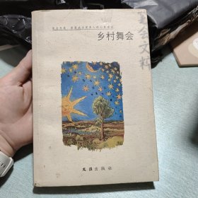 乡村舞会(2009笔会文粹)