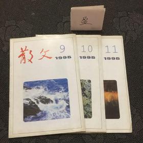 散文1995年9月10月11月