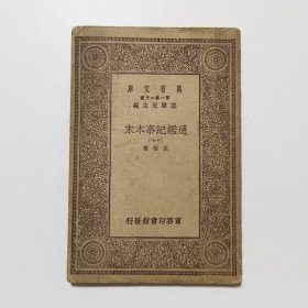 通鉴纪事本末（十七） （万有文库 商务印书馆 王云五）