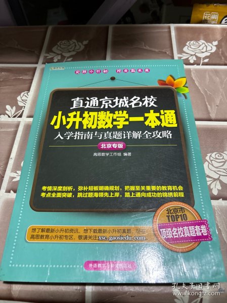 高思教育·直通京城名校·小升初数学一本通：入学指南与真题详解全攻略（北京专版）