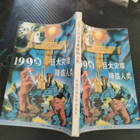 1999 巨大灾难降临人类，