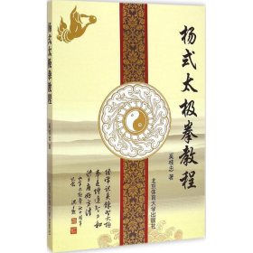 杨式太极拳教程 北京体育大学出版社 9787564418304