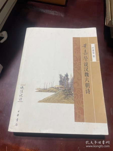 叶嘉莹说汉魏六朝诗：迦陵说诗