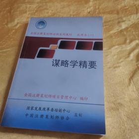 全国注册策划师培训系列教材试用本一 谋略学精要r04 02