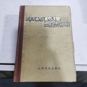 中藥藥理與應(yīng)用
