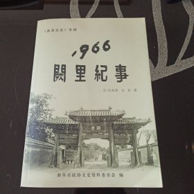 1966阙里纪事