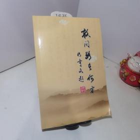 敢问路在何方：名老中医之路第1—3辑，名老中医之路续编第1—5辑（合订本）