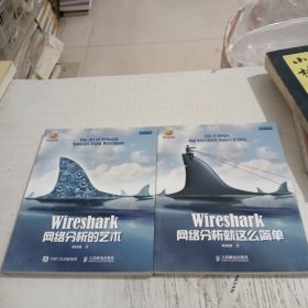 wireshark网络分析艺术 Wireshark网络分析就这么简单（2本合售）