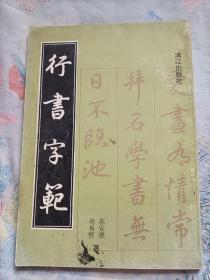 行书字范(16开)