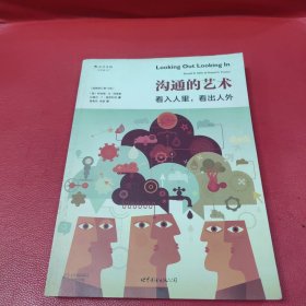 沟通的艺术（插图修订第14版）：看入人里，看出人外