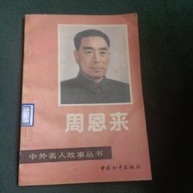 中外名人故事丛书：周恩来