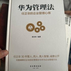 华为管理法：任正非的企业管理心得（精装珍藏）