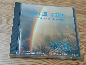 大峡谷之声—名曲经典（早期港国声影音纪念CD唱片）