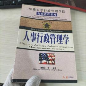 人事行政管理学