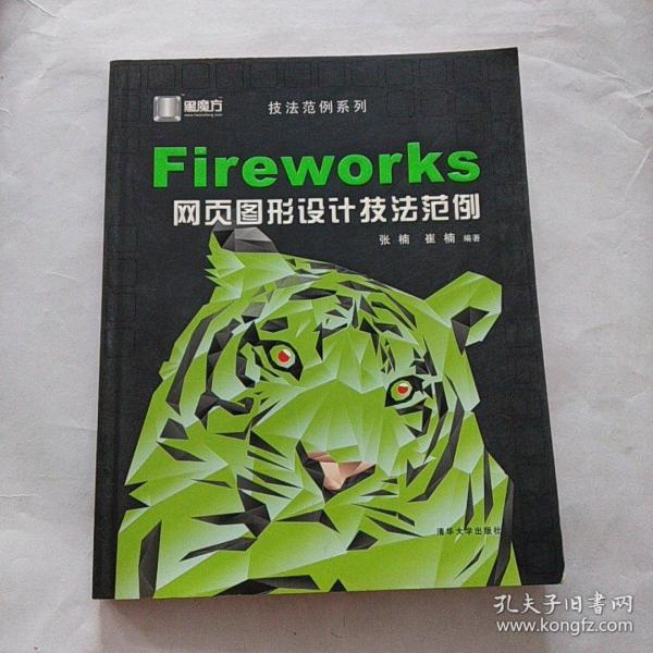 Fireworks网页图形设计技法范例