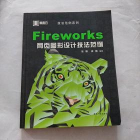 Fireworks网页图形设计技法范例