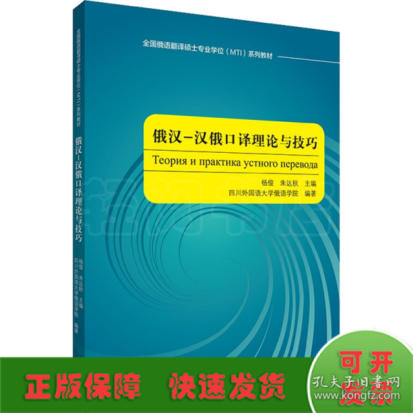 俄汉-汉俄口译理论与技巧(全国俄语翻译硕士专业学位MTI系列教材)