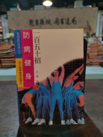 防病健身 一百五十招