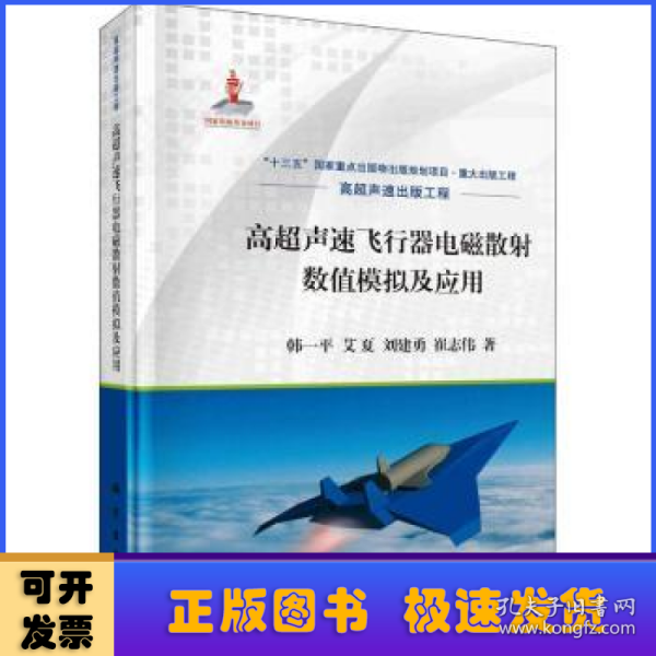 高超声速飞行器电磁散射数值模拟及应用