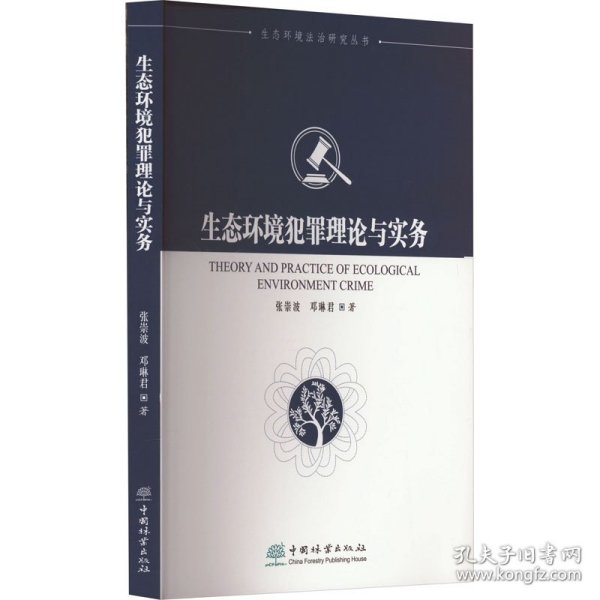 生态环境犯罪理论与实务/生态环境法治研究丛书