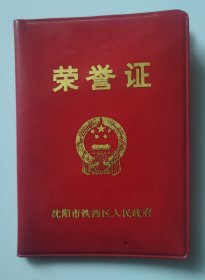 八十年代荣誉证书（沈阳市铁西区人民政府：钢印）