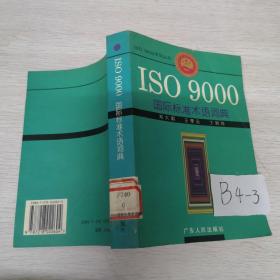 ISO 9000国际标准术语词典