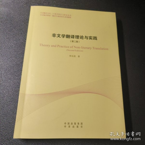 中译翻译教材·翻译专业研究生系列教材：非文学翻译理论与实践（第2版）