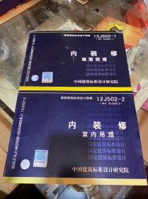 国家建筑标准设计图集（12J502-2·替代 03J502-2）：内装修 室内吊顶，（12J502-1·替代 03J502-1）：内装修 墙面装修