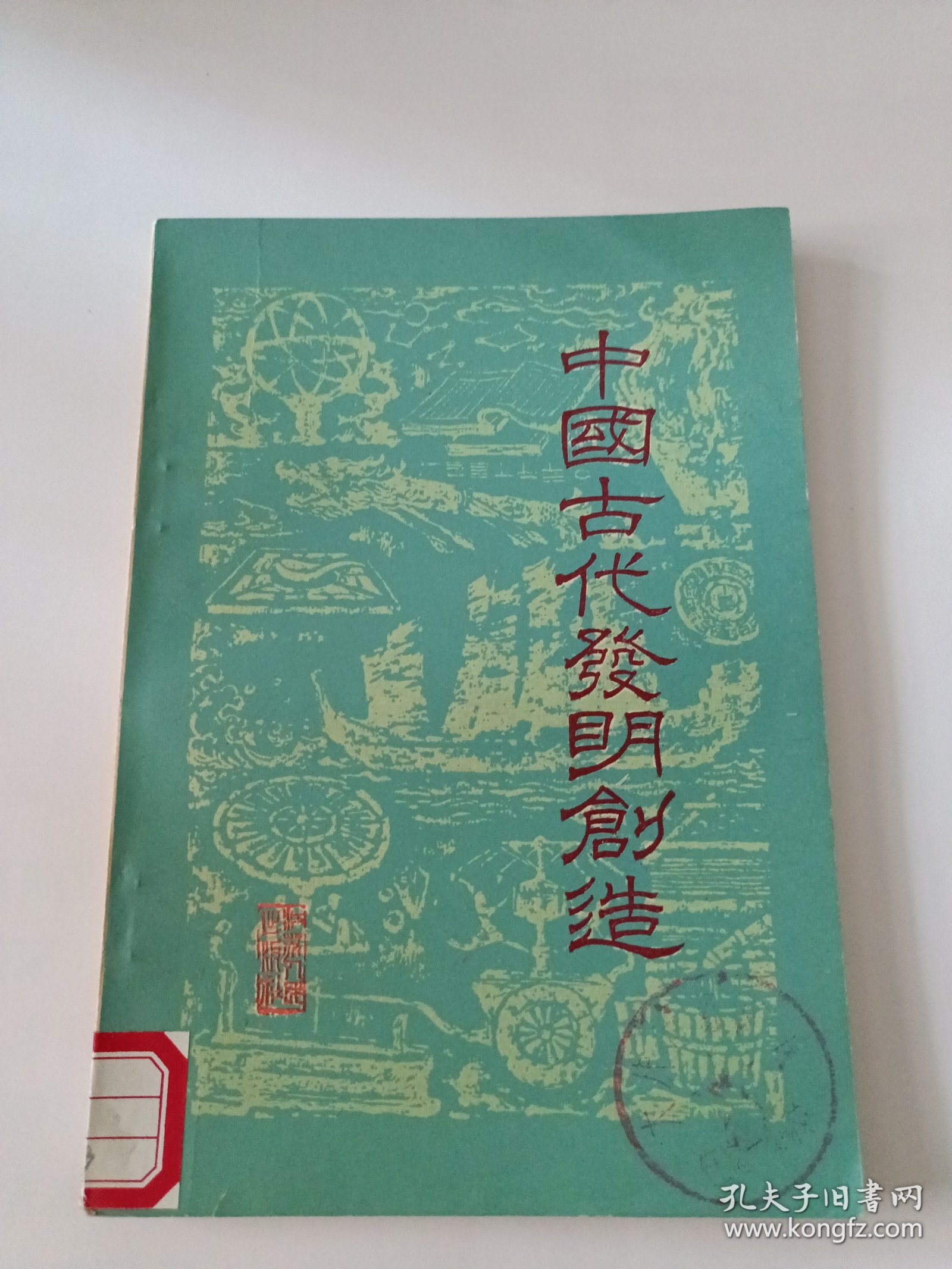 中国古代发明创造