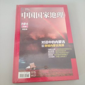 中国国家地理内蒙古专辑精装版