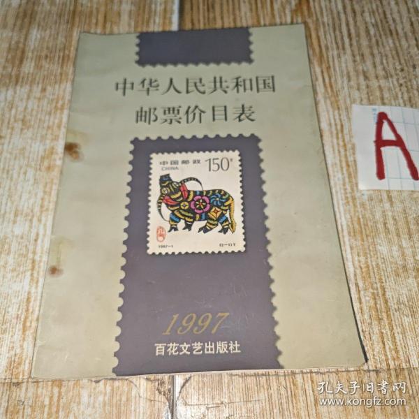 中华人民共和国邮票价目表（1997年）【包邮】