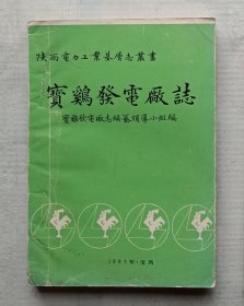 宝鸡发电厂志（1956-1984）初稿本