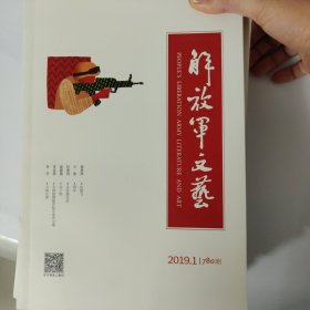 解放军文艺 2019年1-10月 10本合售