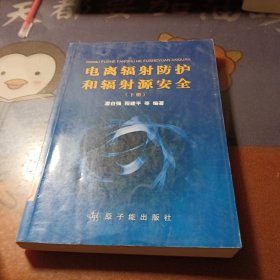 电离辐射防护和辐射源安全下册