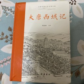 古典名著全本注译文库:大唐西域记