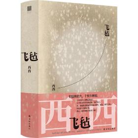 飞毡（莫言、余华推荐，西西长篇小说代表作，世界华文文学奖作品。香港百年生活史，花家三代家族往事。）