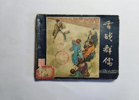 舌战群儒(老三国)