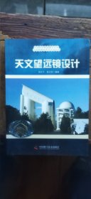 天文望远镜设计 （平装16开 2013年7月1版1印 有描述有清晰书影供参考）