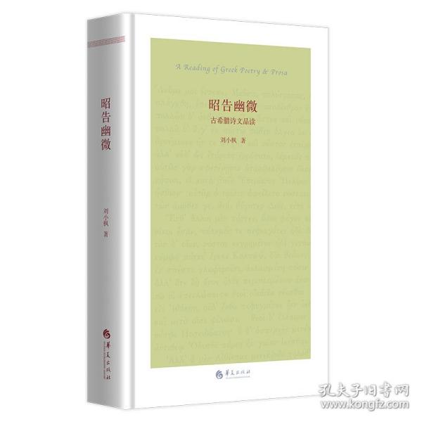 昭告幽微——古希腊诗文品读 普通图书/综合图书 刘小枫 华夏出版社 9787522200873