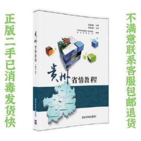 二手正版贵州省情教程(第5版) 汤会琳 清华大学出版社