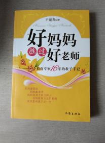 好妈妈胜过好老师：一个教育专家16年的教子手记