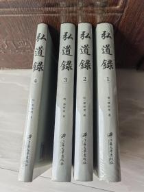 弘道錄·全4冊