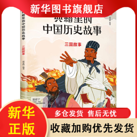 三国故事 赵夏榕 9787545577747 天地出版社