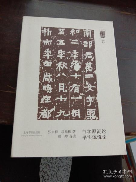 朵云文库·学术经典·书法源流论 书学源流论