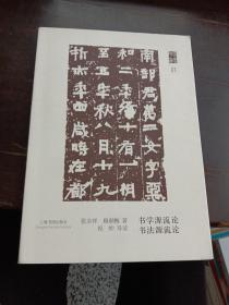 朵云文库·学术经典·书法源流论 书学源流论