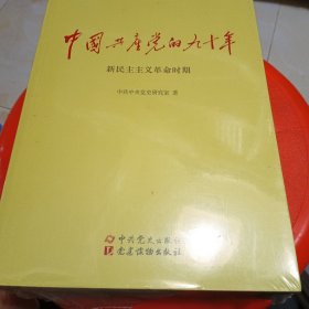 中国共产党的九十年