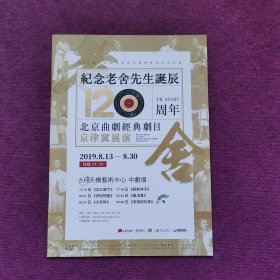 节目单：纪念老舍先生诞辰120周年北京曲剧经典剧目京津冀展演，品相好，请看图。最佳收藏。