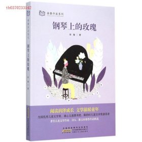 j徐鲁作品系列：钢琴上的玫瑰